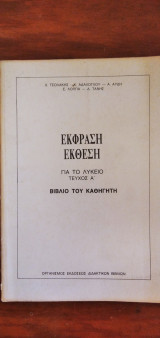 Έκφραση - Έκθεση για το Λύκειο - Τεύχος Α΄