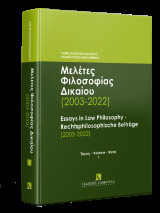 Μελέτες Φιλοσοφίας Δικαίου (2003-2022) - Τόμος Ι: Essays in Law Philosophy – Rechtsphilosophische Beiträge (2003-2022)