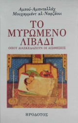 Το μυρωμένο λιβάδι όπου διασκεδάζουν οι αισθήσεις