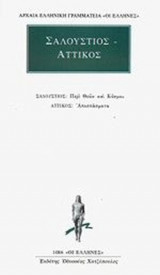ΣΑΛΟΥΣΤΙΟΣ: ΠΕΡΙ ΘΕΩΝ ΚΑΙ ΚΟΣΜΟΥ - ΑΤΤΙΚΟΣ: ΑΠΟΣΠΑΣΜΑΤΑ