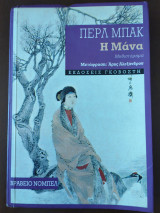 Η μάνα