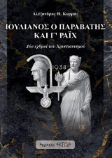 Ιουλιανός ο Παραβάτης και Γ’ Ράιχ: Δύο εχθροί του χριστιανισμού