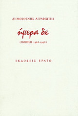 Ήμερα δε: Ποίηση 1968-1998