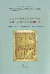 Βυζαντινές Πορφύρες και Πορφυρογέννητοι: Έννοιες και συνειρμικοί συμβολισμοί