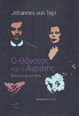 Ο ΘΑΝΑΤΟΣ ΚΑΙ Ο ΑΓΡΟΤΗΣ
