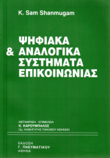 ΨΗΦΙΑΚΑ & ΑΝΑΛΟΓΙΚΑ ΣΥΣΤΗΜΑΤΑ ΕΠΙΚΟΙΝΩΝΙΑΣ
