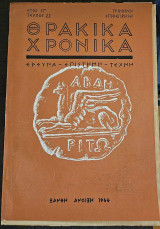 Θρακικά Χρονικά. Έρευνα - Επιστήμη - Τέχνη (Τεύχος 22)