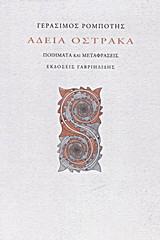 Άδεια όστρακα: Ποιήματα και μεταφράσεις