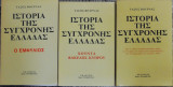 Ιστορία της σύγχρονης ελλάδας 3 τόμοι