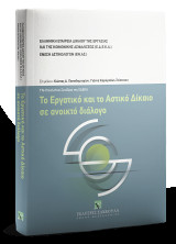 Το Εργατικό και το Αστικό Δίκαιο σε ανοικτό διάλογο: 17o Πανελλήνιο Συνέδριο της ΕΔΕΚΑ 12-13 Οκτωβρίου 2018