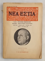 Νέα Εστία . Τόμος 108. Τεύχος 1278. Αφιέρωμα στον Γ. Κατσίμπαλη
