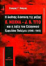 Η ΔΙΕΘΝΗΣ ΔΙΑΣΤΑΣΗ ΤΗΣ ΡΗΞΗΣ