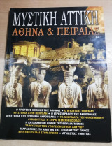 ΜΥΣΤΙΚΗ ΑΤΤΙΚΗ
