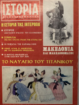 Ιστορία εικονογραφημένη τεύχος 19 1970