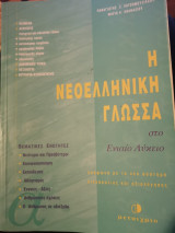 Η νεοελληνική γλώσσα στο ενιαίο λύκειο