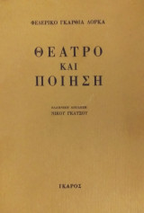 Θέατρο και Ποίηση - Φρεντερίκο Γκαρθία Λόρκα