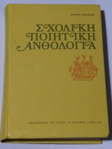 Σχολική ποιητική ανθολογία