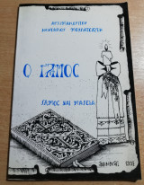 Ο Γάμος