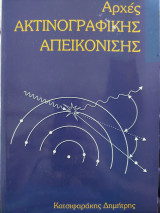 Αρχές Ακτινογραφικής απεικόνισης