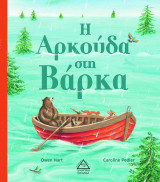 Η αρκούδα στη βάρκα