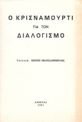 Ο Κρισναμούρτι για τον διαλογισμό