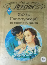 Με τιμόνι τον έρωτα Άρλεκιν Χρυσά Νο 93