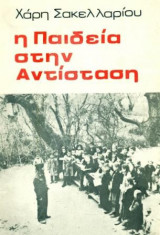 Η παιδεία στην Αντίσταση. Σελ. 103