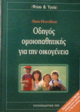 Οδηγός ομοιοπαθητικής για την οικογένεια