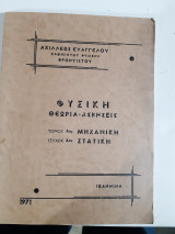 Φυσικη ,θεωρια-ασκησεις ,τομοςΑ' μηχανικη ,τευχος Α' στατικη [α. ευαγγελου ,1971]