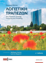 Λογιστική τραπεζών και εταιρειών leasing factoring και forfaiting