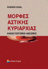 Μορφές αστικής κυριαρχίας: Φιλελευθερισμός - Φασισμός