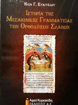 Ιστορίες της Μεσαιωνικής γραμματείας των ορθοδόξων Σλάβων