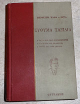 Ευθυμα ταξιδια κατω απο τοθς ουρανοξυστες - στη χωρα των μυλορδων - παρισι και αλλα ταξιδια 1970 ψαθας