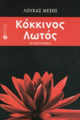 ΚΟΚΚΙΝΟΣ ΛΩΤΟΣ