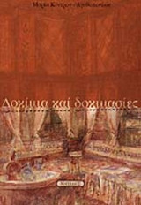 ΔΟΚΙΜΙΑ ΚΑΙ ΔΟΚΙΜΑΣΙΕΣ