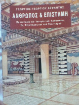 Άνθρωπος και επιστήμη
