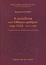 Η εκπαίδευση των Ελλήνων μαθητών στη ΕΣΣΔ (1917-1938): Προπαγάνδα και ιδεολογική χειραγώγηση