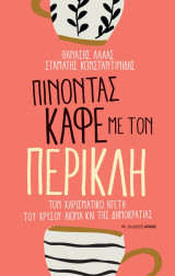 Πίνοντας καφέ με τον Περικλή, τον χαρισματικό ηγέτη του χρυσού αιώνα όπως και της δημοκρατίας: Τον χαρισματικό ηγέτη του χρυσού αιώνα όπως και της δημοκρατίας