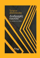 Διαδρομές εαυτού: Στη σιγαλιά της νύχτας