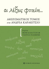 Οι λέξεις φταίνε…: Αφιερωματικός τόμος στον Ανδρέα Καρακίτσιο