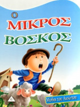 Ο ΜΙΚΡΟΣ ΒΟΣΚΟΣ