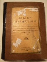 Ειδική Διδακτική 1955
