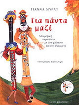 Για πάντα μαζί