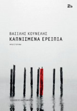 Καπνισμένα ερείπια