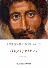 Περεγρίνος