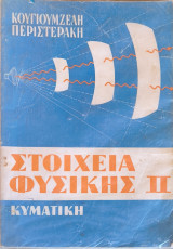 Στοιχεία φυσικής 2: κυματική