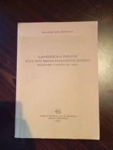 Καθοσίωσις και Τυραννίς κατά τους Μέσους Βυζαντινούς χρόνους