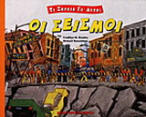 Οι σεισμοί