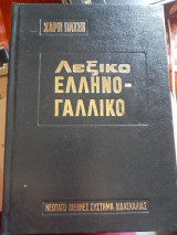 Λεξικό Ελληνο - Γαλλικό και Γαλλο - Ελληνικό Νεώτατο Διεθνές Σύστημα Διδασκαλίας