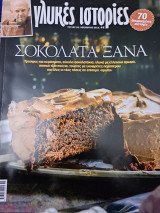 Σοκολάτα ξανά
